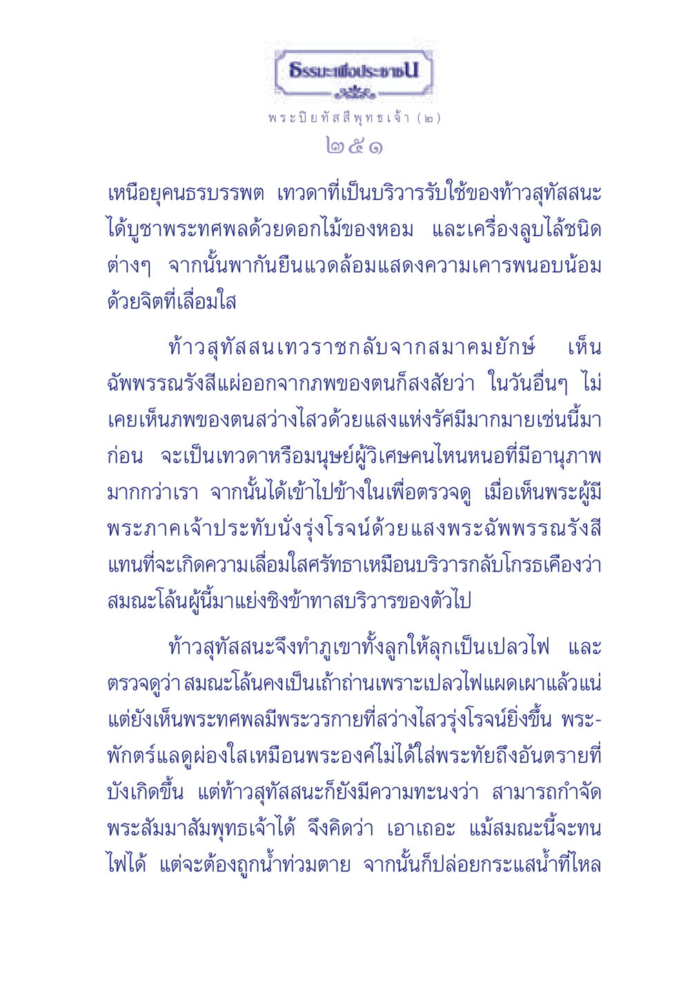 ธรรมะเพื่อประช ธรรมะเพื่อประชาชน ฉบับศาสดาเอกของโลก หน้า 252