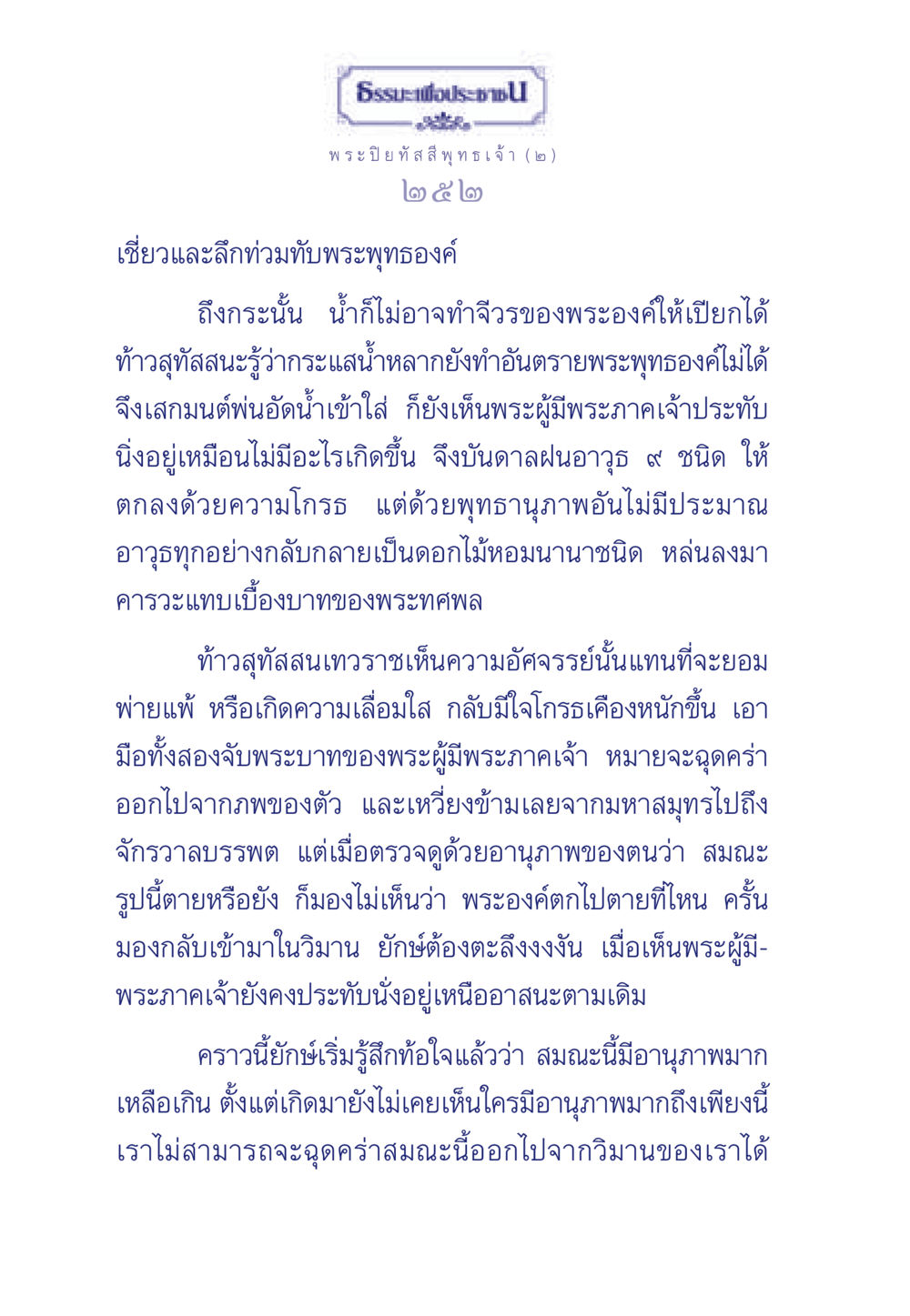 พระปิยทัสสีพุทธเจ้า: การประทับเหนืออานุภาพ ธรรมะเพื่อประชาชน ฉบับศาสดาเอกของโลก หน้า 253