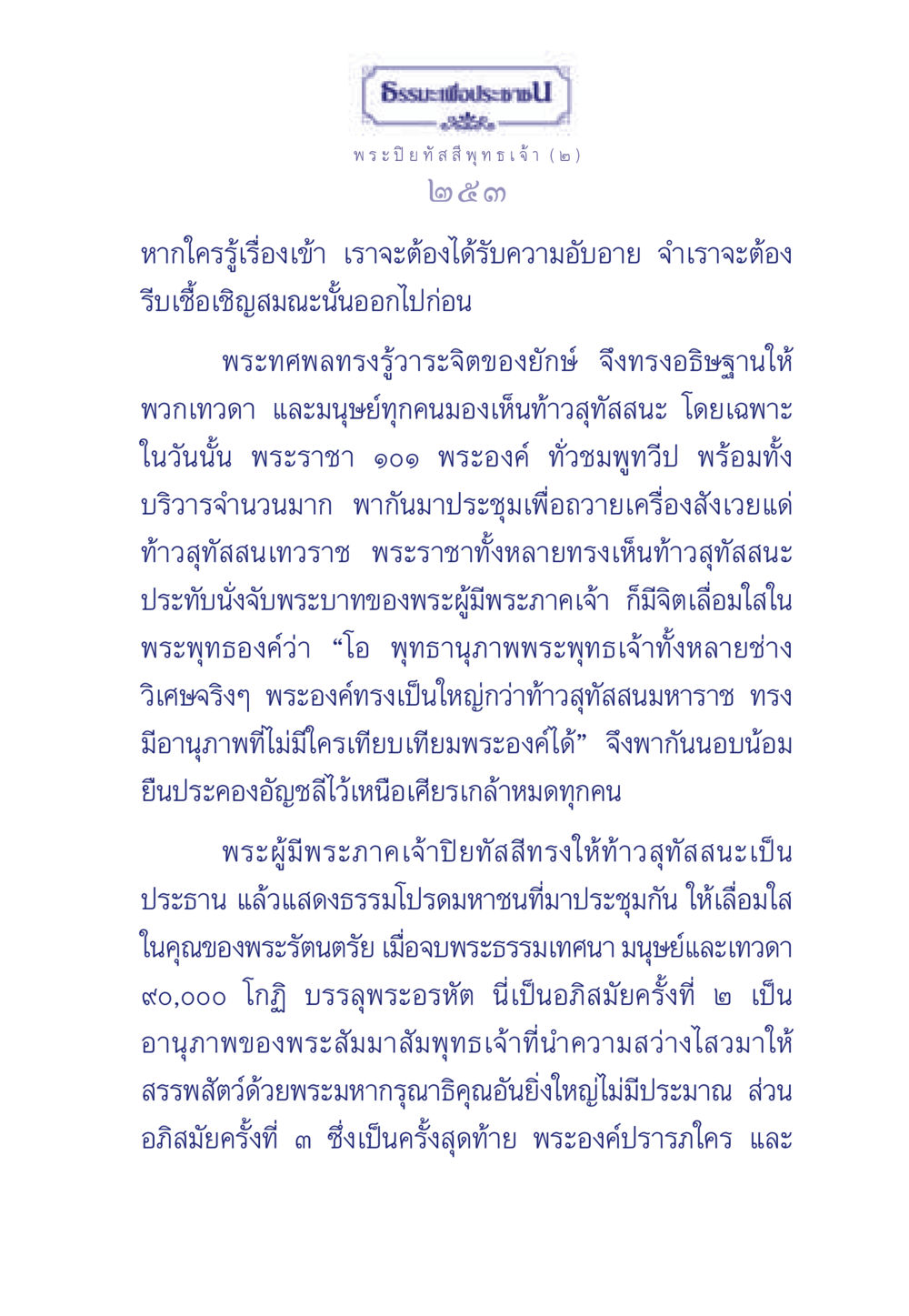 ธรรมะเพื่อประชา: พระปิยทัสสีพุทธเจ้า ธรรมะเพื่อประชาชน ฉบับศาสดาเอกของโลก หน้า 254