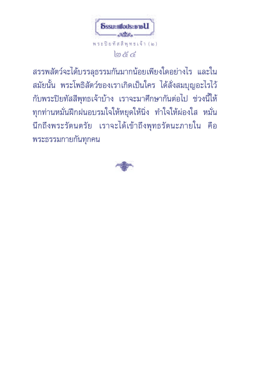 ธรรมะและการฝึกจิตตามคำสอนของพระปิยทัสสีพุทธเจ้า ธรรมะเพื่อประชาชน ฉบับศาสดาเอกของโลก หน้า 255