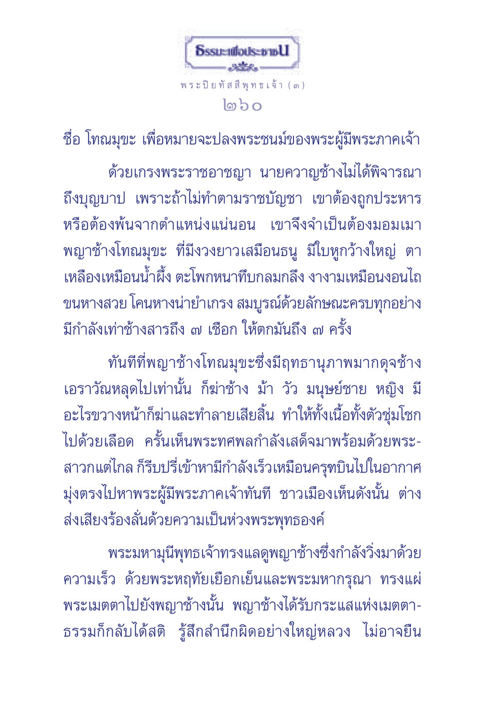 บทเรียนจากพญาช้างโทณมุขะ ธรรมะเพื่อประชาชน ฉบับศาสดาเอกของโลก หน้า 261