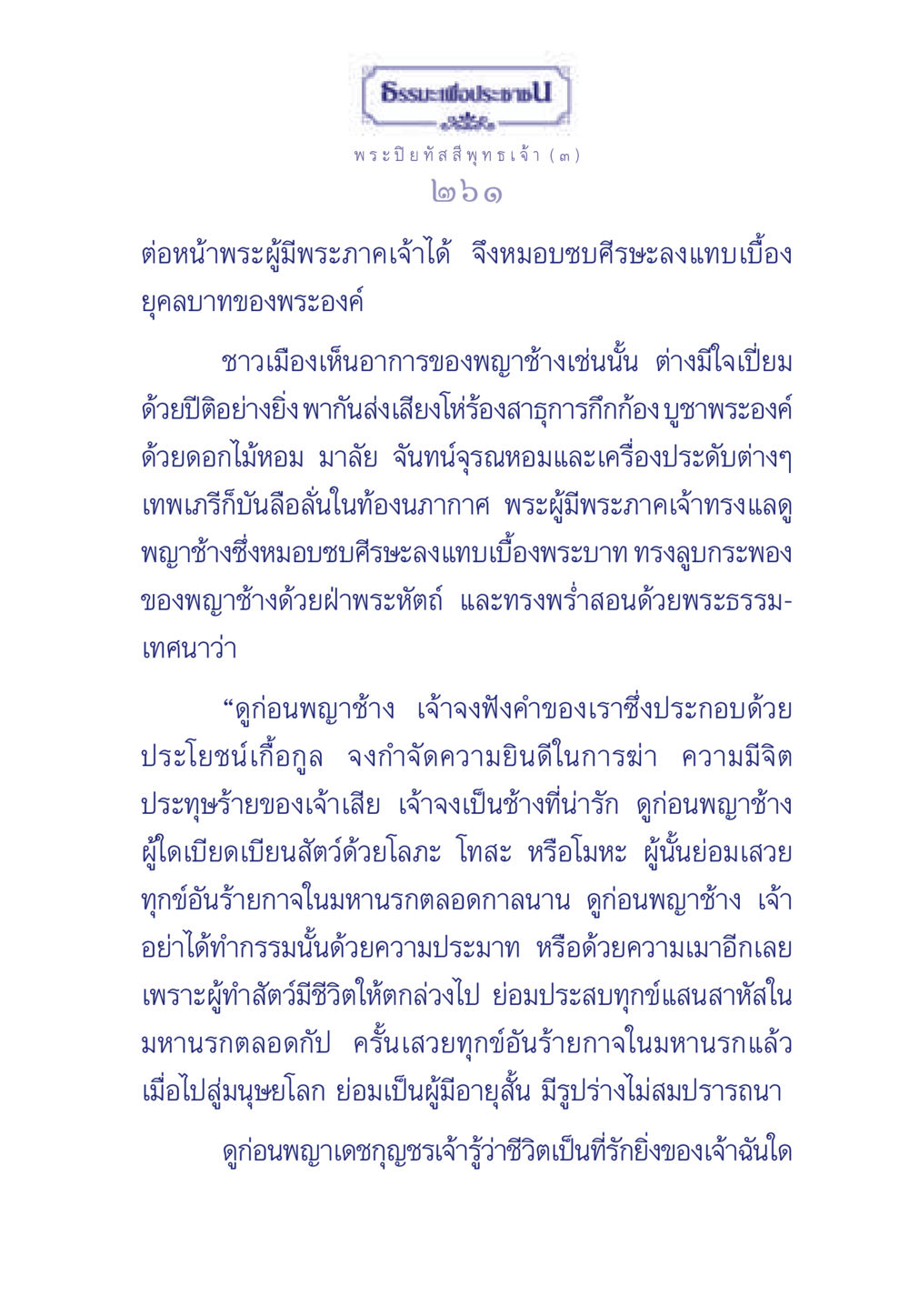 ธรรมะสอนใจจากพระพุทธเจ้า ธรรมะเพื่อประชาชน ฉบับศาสดาเอกของโลก หน้า 262