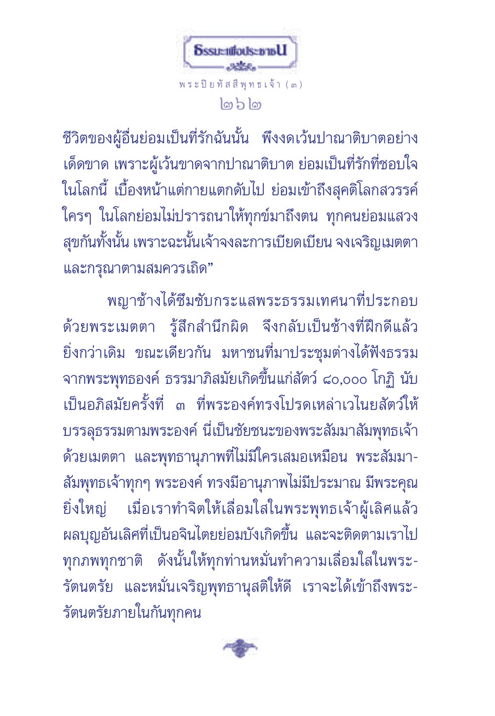 ธรรมะเพื่อประชาชน ธรรมะเพื่อประชาชน ฉบับศาสดาเอกของโลก หน้า 263
