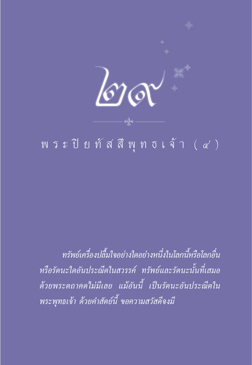 null ธรรมะเพื่อประชาชน ฉบับศาสดาเอกของโลก หน้า 264