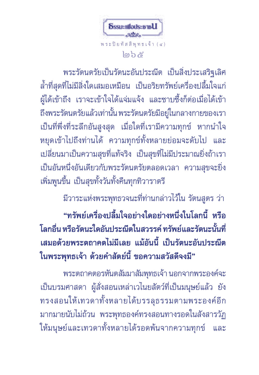 พระรัตนตรัย: อริยทรัพย์เพื่อความสุข ธรรมะเพื่อประชาชน ฉบับศาสดาเอกของโลก หน้า 266