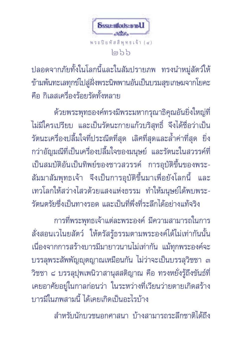 ธรรมะเพื่อประชาชน ธรรมะเพื่อประชาชน ฉบับศาสดาเอกของโลก หน้า 267