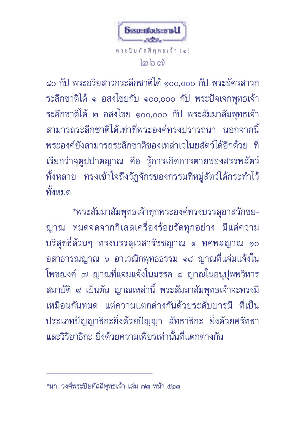 ธรรมะเพื่อประช ธรรมะเพื่อประชาชน ฉบับศาสดาเอกของโลก หน้า 268