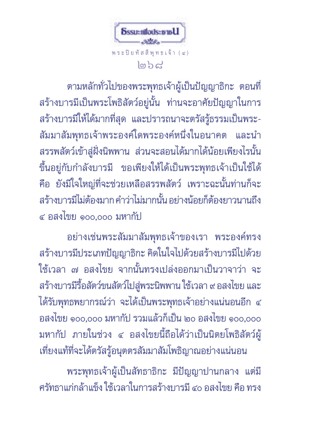 ธรรมะเพื่อประชาชน ธรรมะเพื่อประชาชน ฉบับศาสดาเอกของโลก หน้า 269