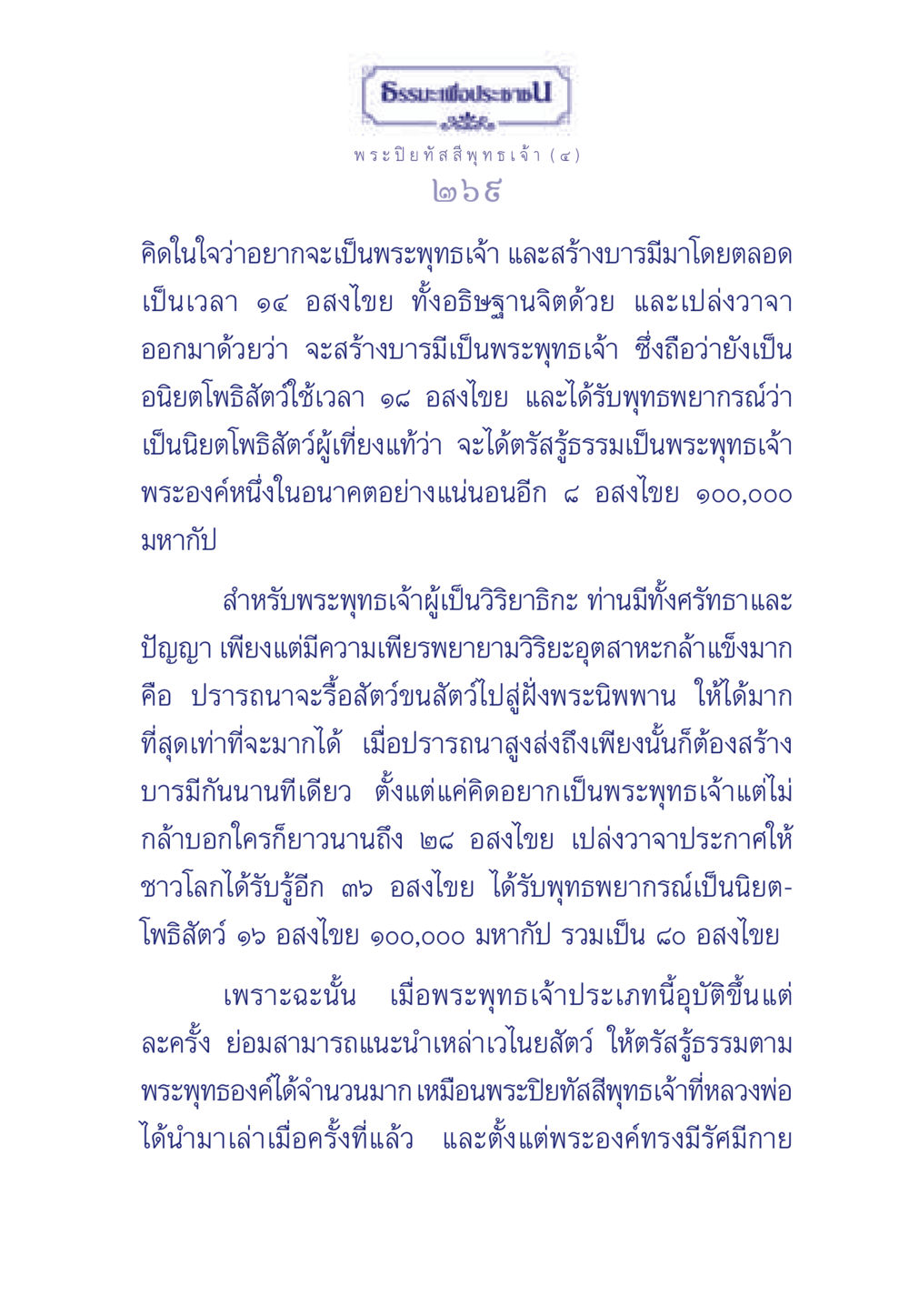 ธรรมะเพื่อประช: เส้นทางสู่การตรัสรู้ของพระพุทธเจ้า ธรรมะเพื่อประชาชน ฉบับศาสดาเอกของโลก หน้า 270