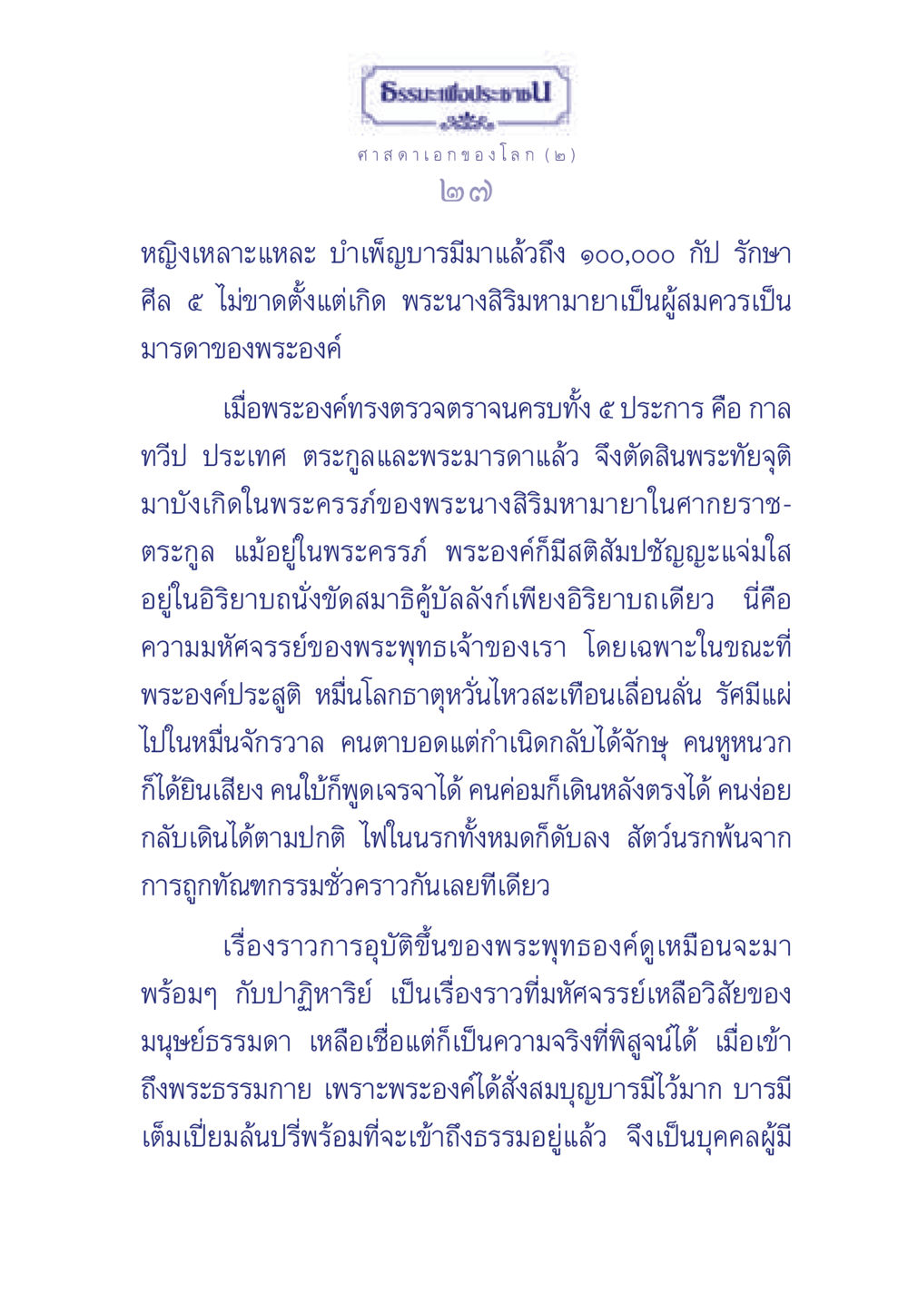 ชีวิตและปาฏิหาริย์ของพระพุทธเจ้า ธรรมะเพื่อประชาชน ฉบับศาสดาเอกของโลก หน้า 28