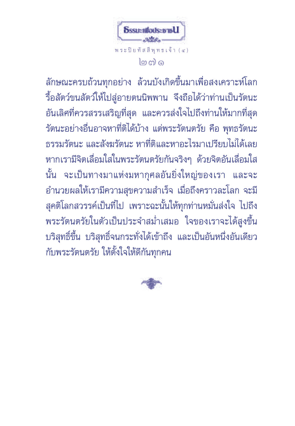 ธรรมะเพื่อประช ธรรมะเพื่อประชาชน ฉบับศาสดาเอกของโลก หน้า 272