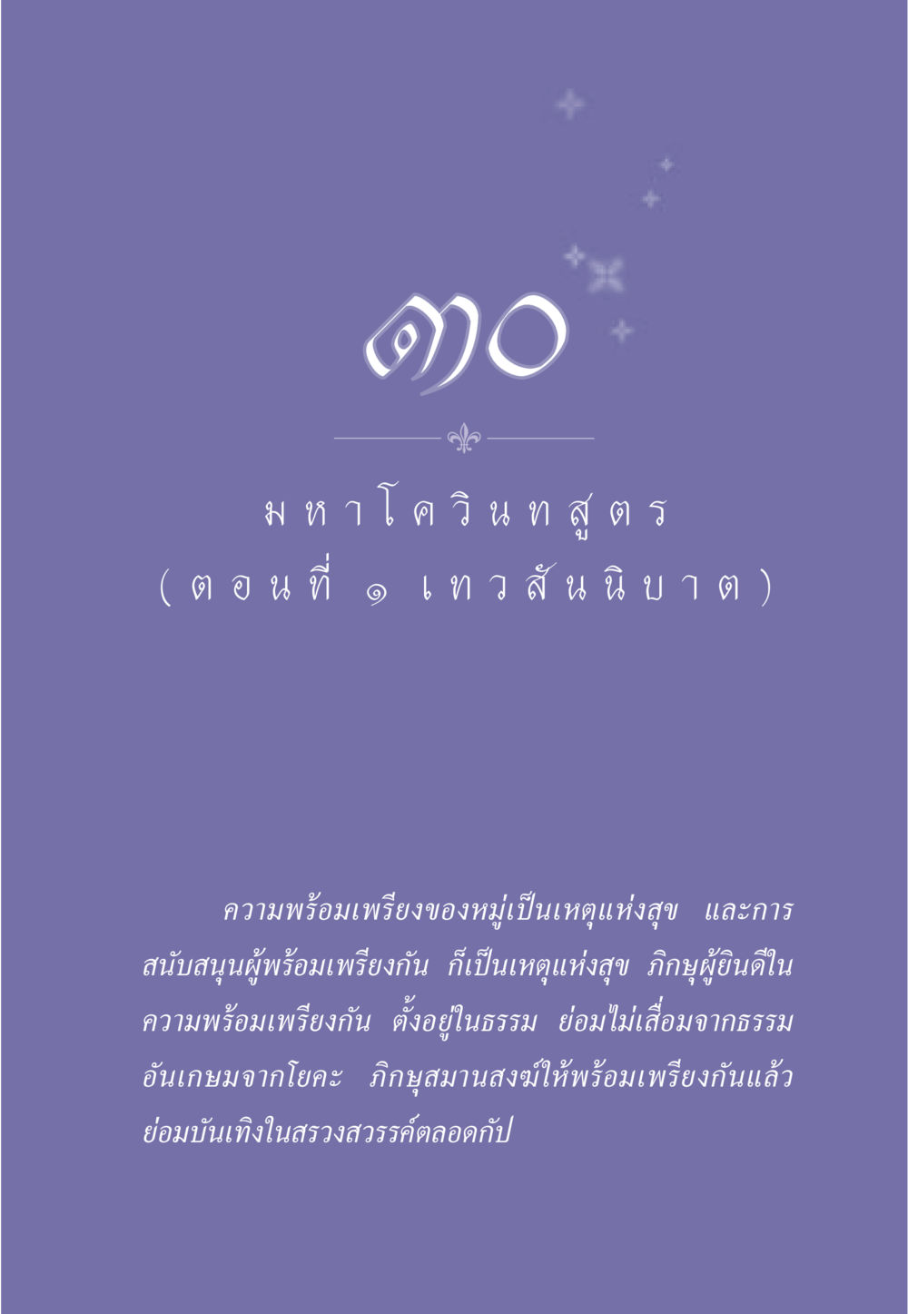 ความพร้อมเพรียงในพระพุทธศาสนา ธรรมะเพื่อประชาชน ฉบับศาสดาเอกของโลก หน้า 274