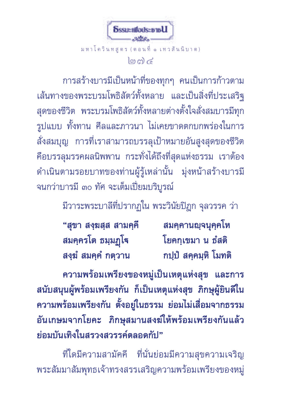 ธรรมะเพื่อประชา: มหาโควินทสูตร (ตอนที่ ๑ เทวสันนิบาต) ธรรมะเพื่อประชาชน ฉบับศาสดาเอกของโลก หน้า 275