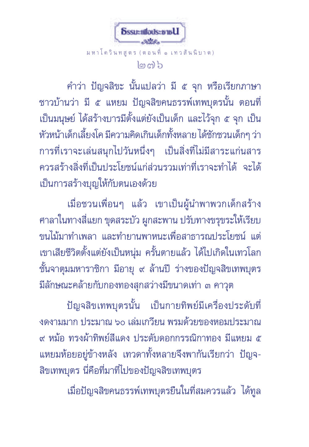 มหา โควินทสูตร (ตอนที่ ๑ เทว สันนิบาต) ธรรมะเพื่อประชาชน ฉบับศาสดาเอกของโลก หน้า 277