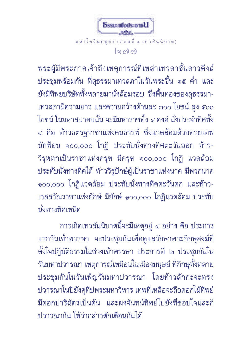 มหาโควินทสูตร ตอนที่ ๑ เทว สันนิบาต ธรรมะเพื่อประชาชน ฉบับศาสดาเอกของโลก หน้า 278