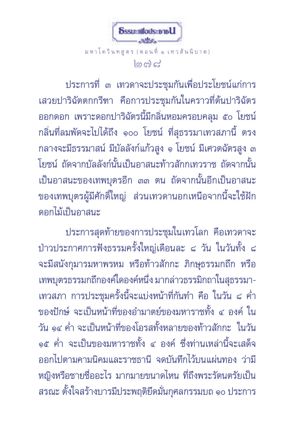 มหาโควินทสูตร (ตอนที่ ๑ เทว สันนิบาต) ธรรมะเพื่อประชาชน ฉบับศาสดาเอกของโลก หน้า 279