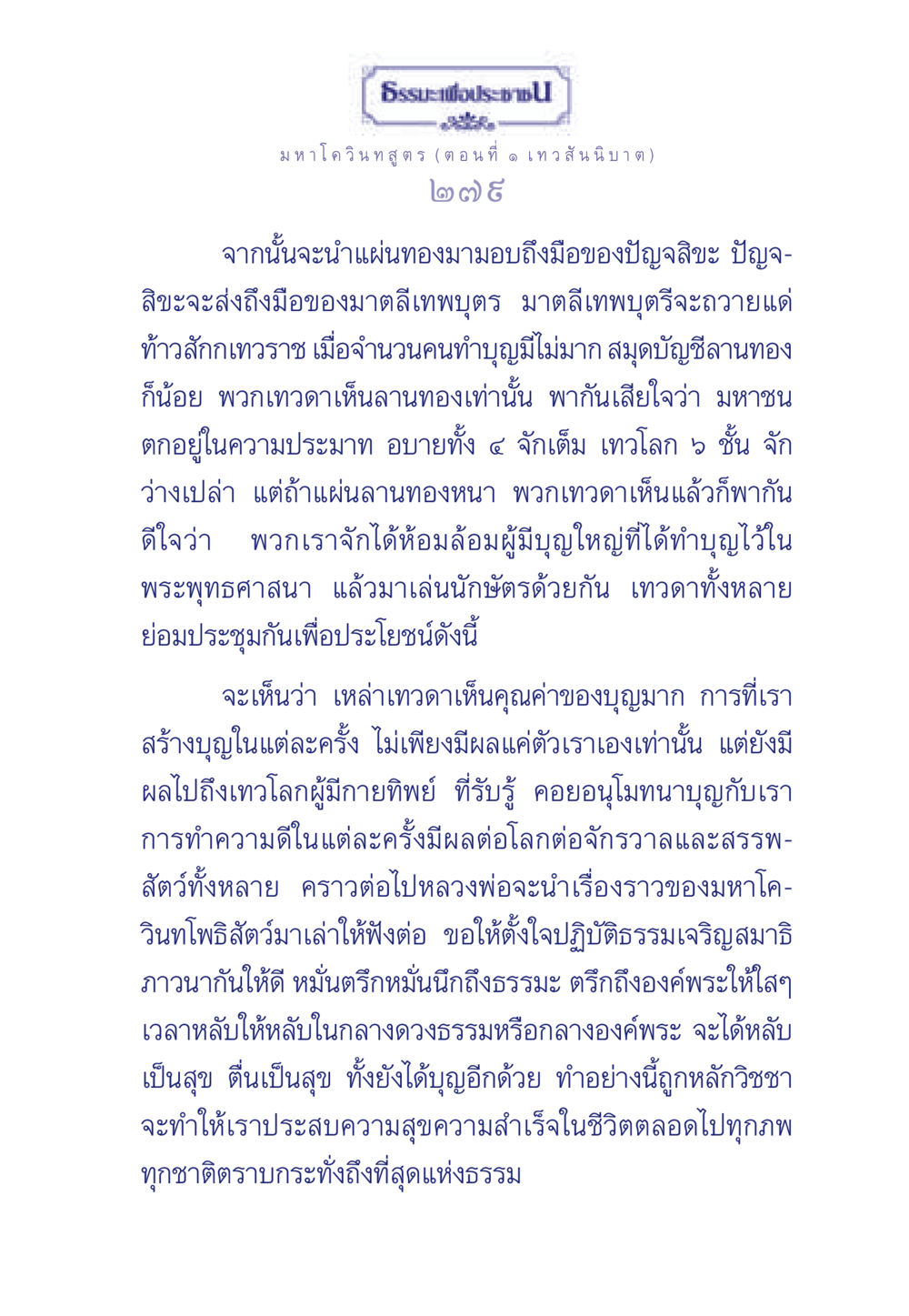 ธรรมะเพื่อประชาชน: มหาโควินทสูตร (ตอนที่ ๑ เทวสันนิบาต) ธรรมะเพื่อประชาชน ฉบับศาสดาเอกของโลก หน้า 280