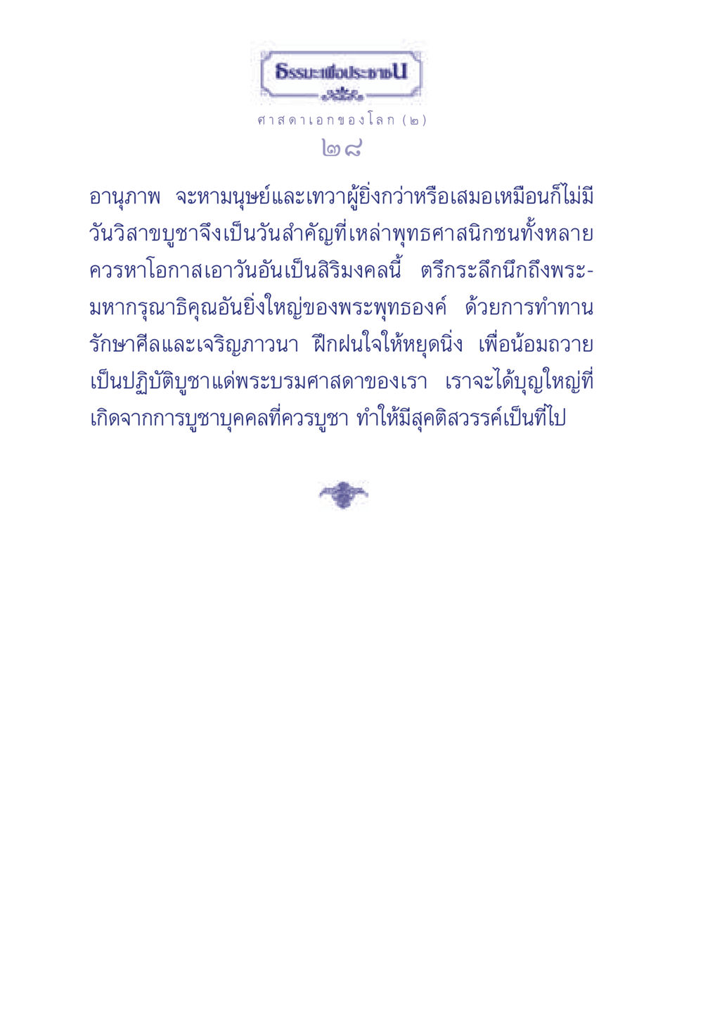 ธรรมะและวิสาขบูชา ธรรมะเพื่อประชาชน ฉบับศาสดาเอกของโลก หน้า 29
