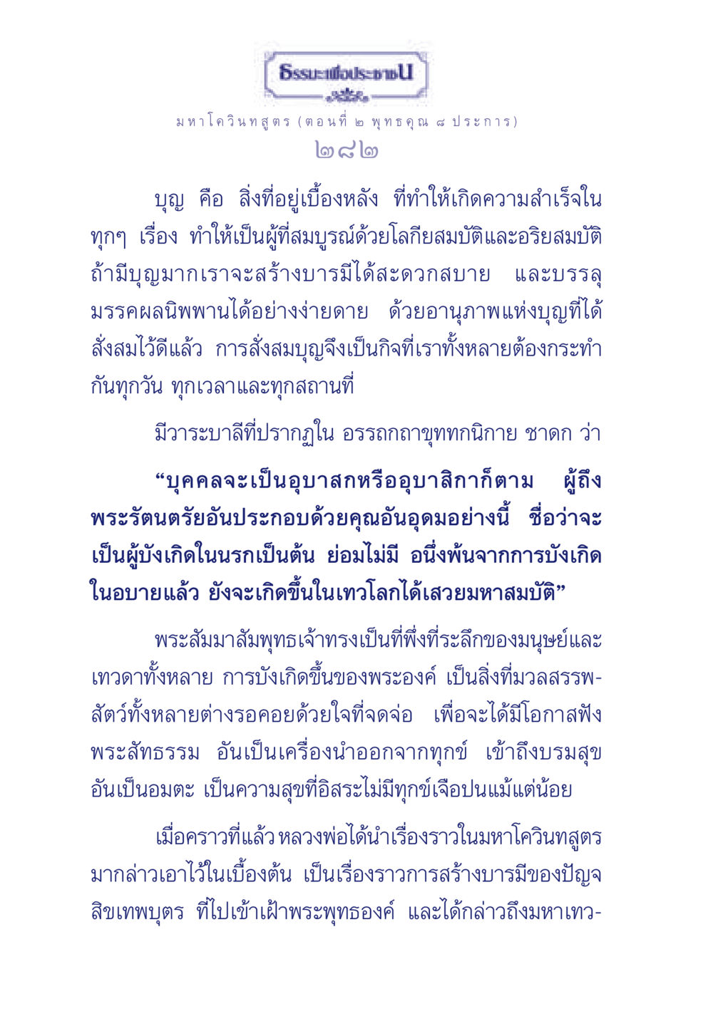 มหาโควินทสูตร: พระคุณและการสร้างบารมี ธรรมะเพื่อประชาชน ฉบับศาสดาเอกของโลก หน้า 283
