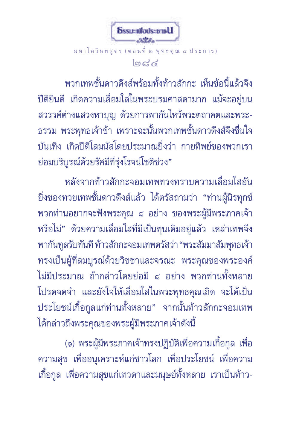 มหาโควินทสูตร: พระคุณ ๘ ประการ ธรรมะเพื่อประชาชน ฉบับศาสดาเอกของโลก หน้า 285