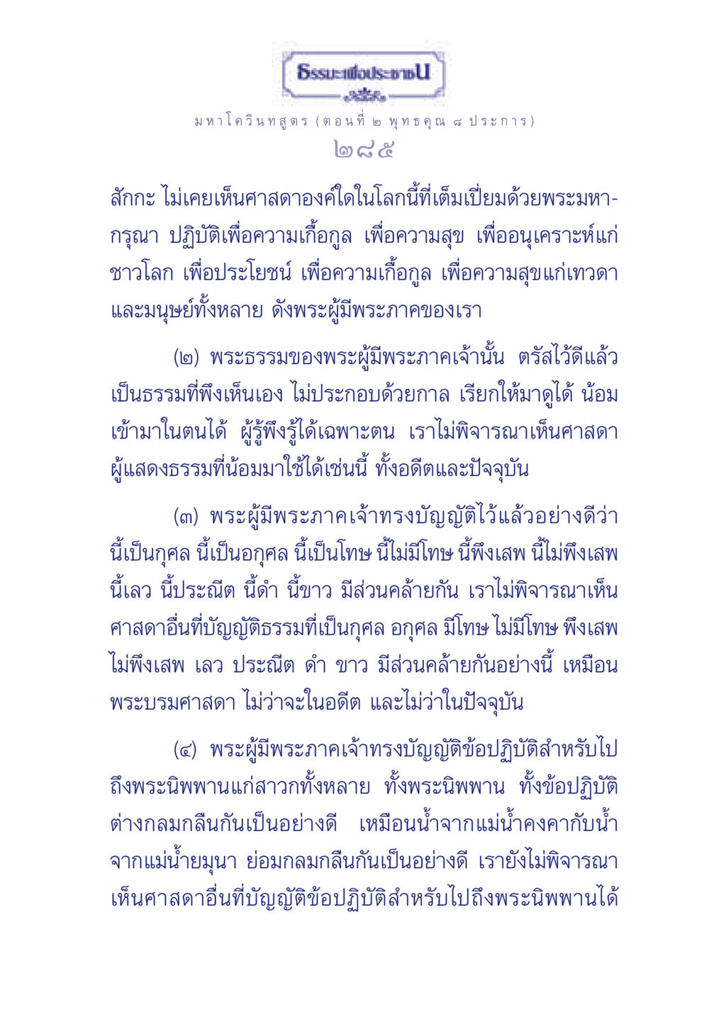 มหา โควินทสูตร (พุทธคุณ ๔ ประการ) ธรรมะเพื่อประชาชน ฉบับศาสดาเอกของโลก หน้า 286