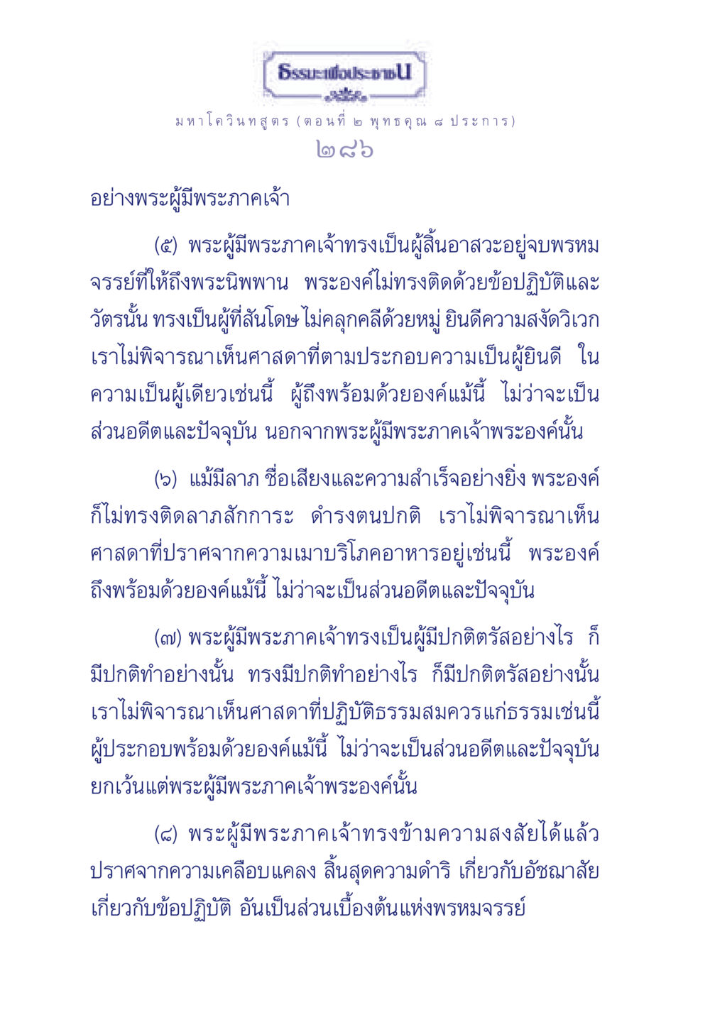 มหาโควินทสูตร ตอนที่ ๒ พุทธคุณ ๘ ประการ ธรรมะเพื่อประชาชน ฉบับศาสดาเอกของโลก หน้า 287