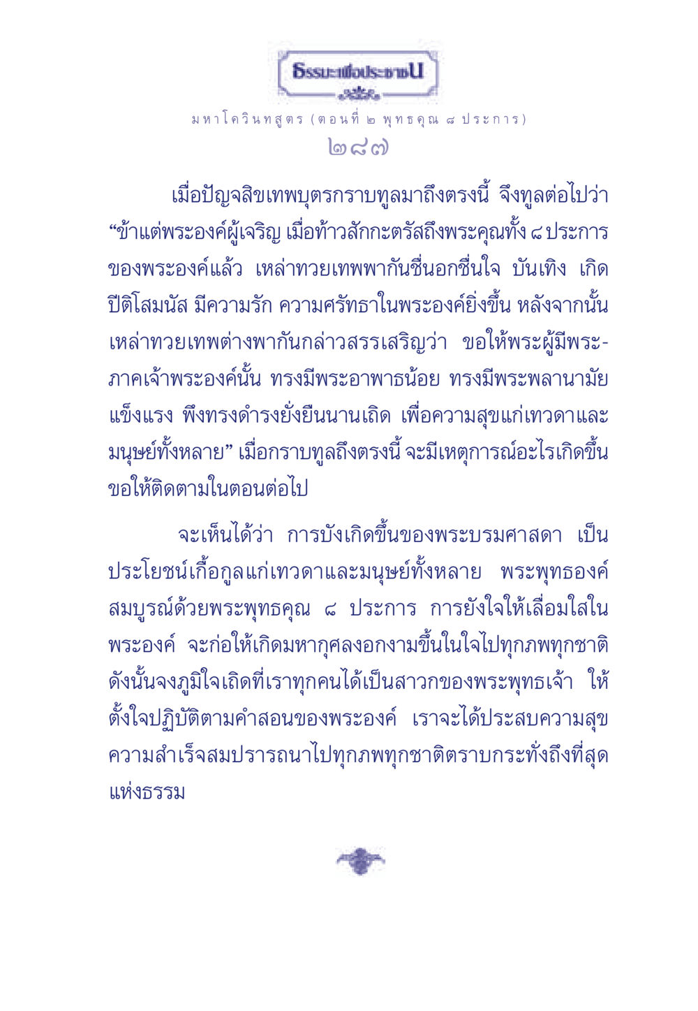 มหาโควินทสูตร (ตอนที่ ๒ พุทธคุณ ๔ ประการ) ธรรมะเพื่อประชาชน ฉบับศาสดาเอกของโลก หน้า 288