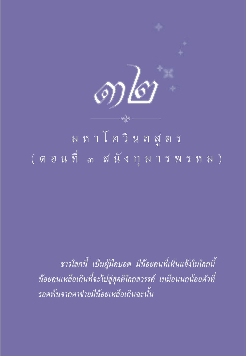 null ธรรมะเพื่อประชาชน ฉบับศาสดาเอกของโลก หน้า 290