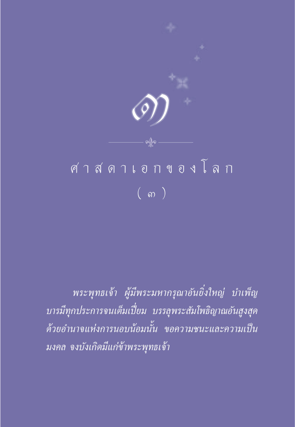 null ธรรมะเพื่อประชาชน ฉบับศาสดาเอกของโลก หน้า 30