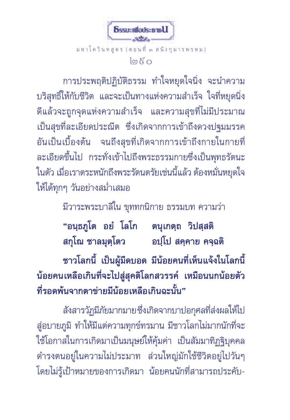ธรรมะเพื่อประชา: มหาโควินทสูตร (ตอนที่ ๓ ส นั่งกุมาร พรหม) ธรรมะเพื่อประชาชน ฉบับศาสดาเอกของโลก หน้า 291