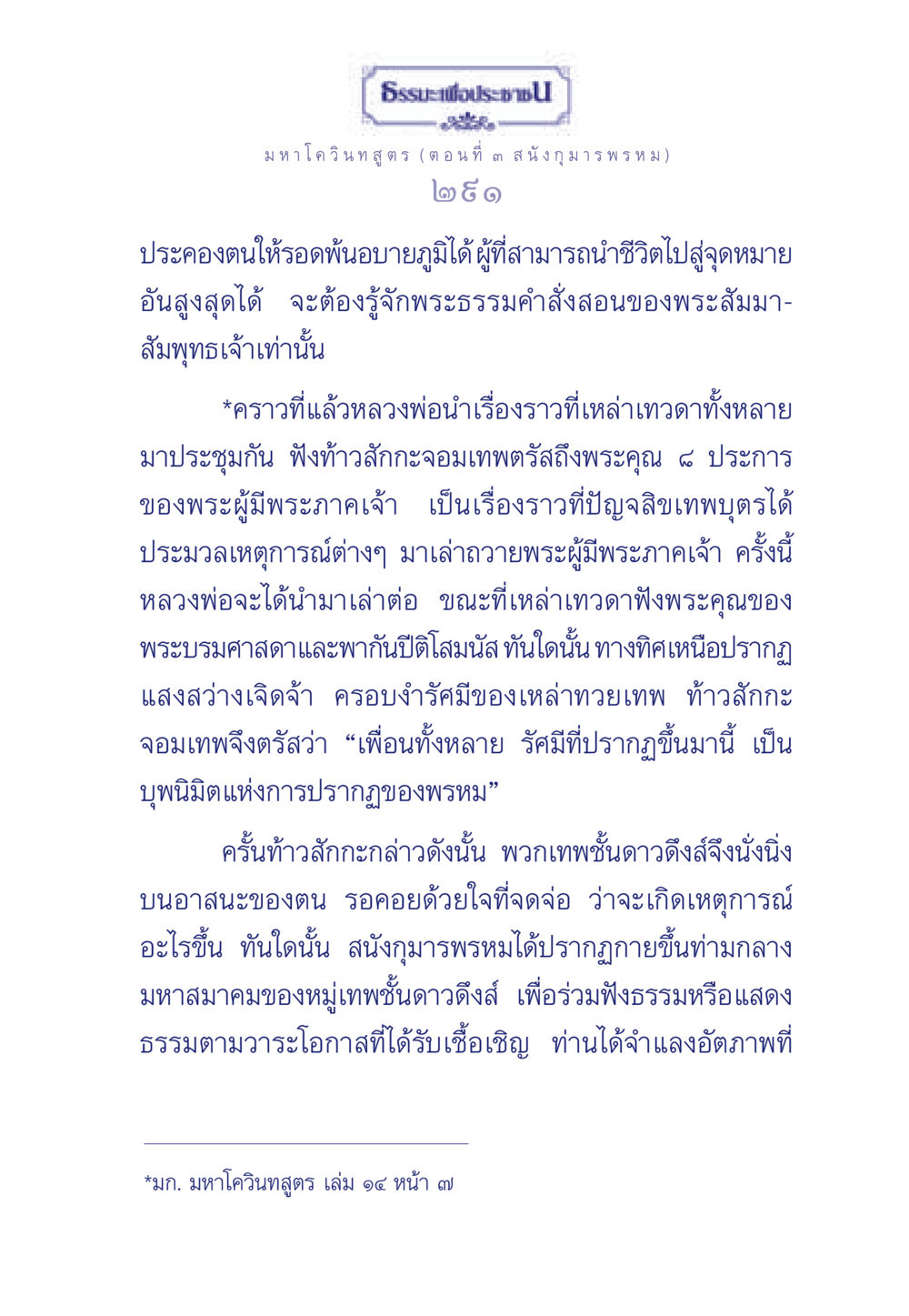 มหา โควินทสูตร (ตอนที่ ๓ สนัง กุมาร พรหม) ธรรมะเพื่อประชาชน ฉบับศาสดาเอกของโลก หน้า 292
