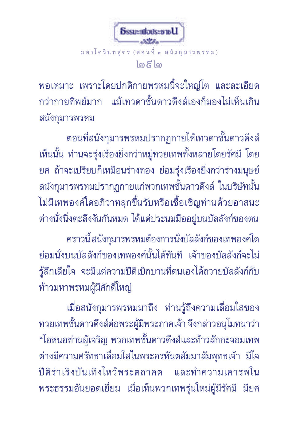 มหาโควินทสูตร ตอนที่ ๓ ส นั่งกุมาร พรหม ธรรมะเพื่อประชาชน ฉบับศาสดาเอกของโลก หน้า 293