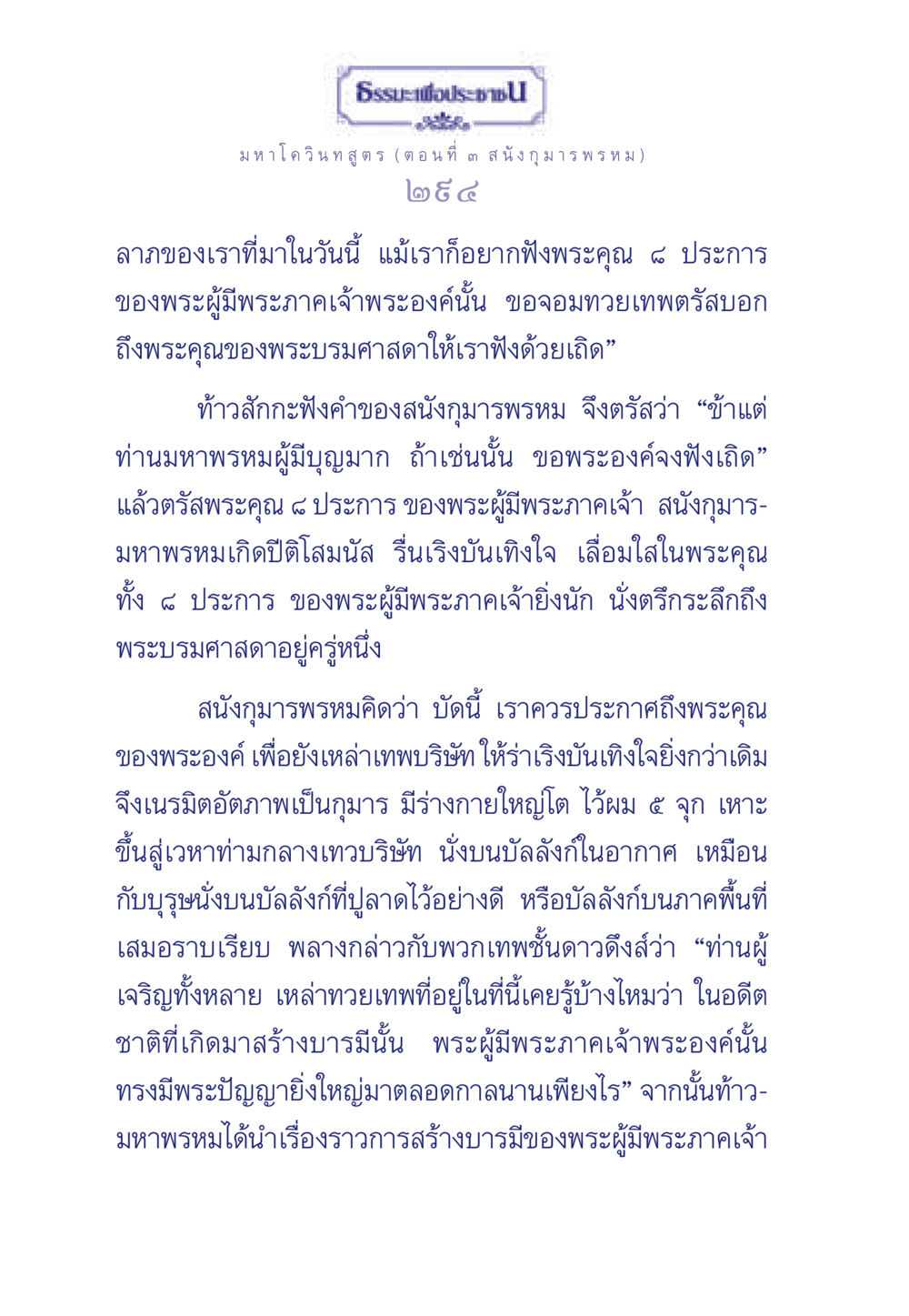 ธรรมะเพื่อประชา: มหาโควินทสูตร (ตอนที่ ๓ สนัง กุมาร พรหม) ธรรมะเพื่อประชาชน ฉบับศาสดาเอกของโลก หน้า 295
