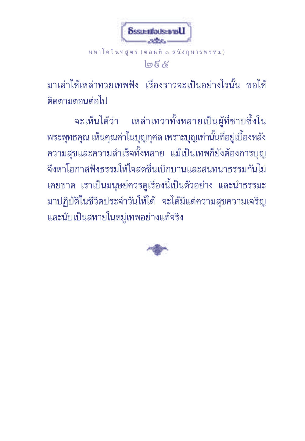 ธรรมะเพื่อประช: มหา โควินทสูตร ตอนที่ ๓ สนัง กุมาร พรหม ธรรมะเพื่อประชาชน ฉบับศาสดาเอกของโลก หน้า 296