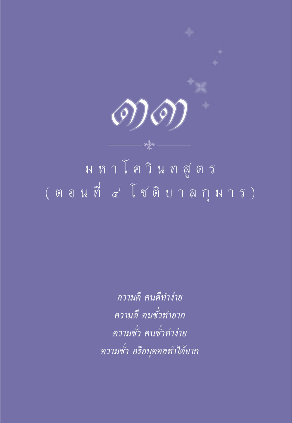 null ธรรมะเพื่อประชาชน ฉบับศาสดาเอกของโลก หน้า 298