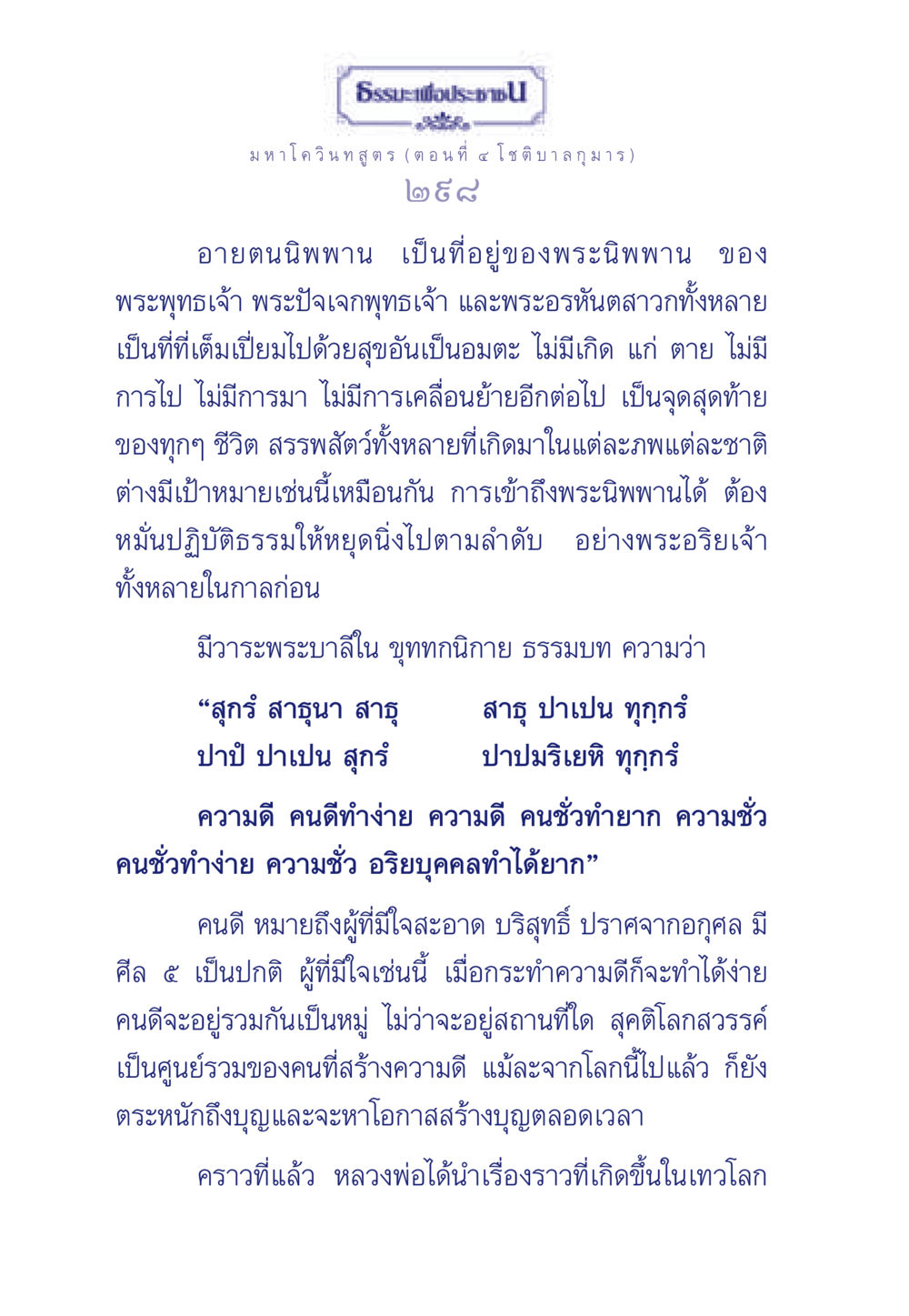 ธรรมะเพื่อประชา: มหาโควินทสูตร (ตอนที่ ๔ โชติบาล กุมาร) ธรรมะเพื่อประชาชน ฉบับศาสดาเอกของโลก หน้า 299
