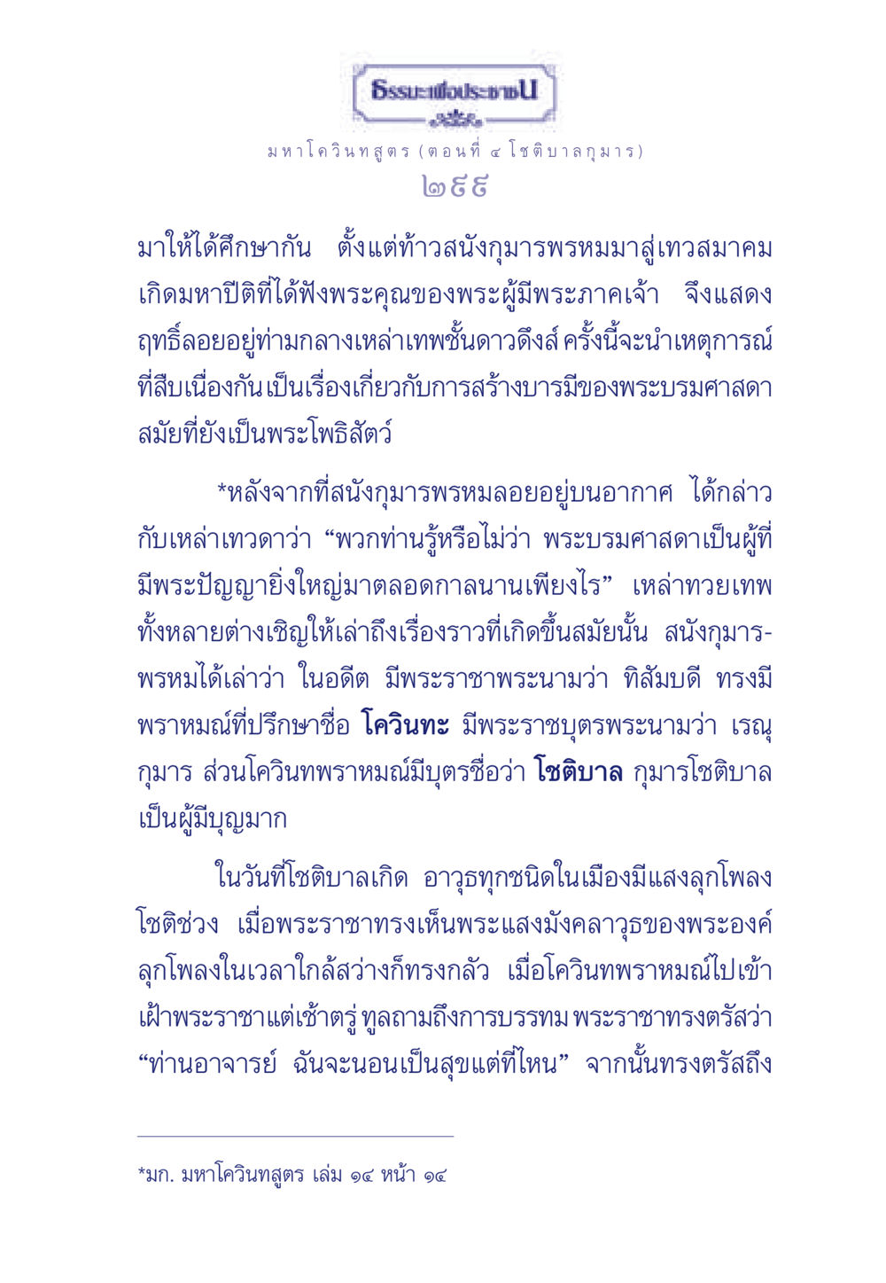 มหาโควินทสูตร (ตอนที่ ๔ โชติบาลกุมาร) ธรรมะเพื่อประชาชน ฉบับศาสดาเอกของโลก หน้า 300