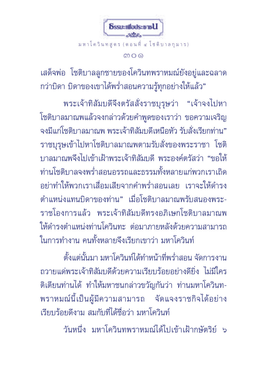 มหาโควินทสูตร (ตอนที่ ๔ โชติบาลกุมาร) ธรรมะเพื่อประชาชน ฉบับศาสดาเอกของโลก หน้า 302