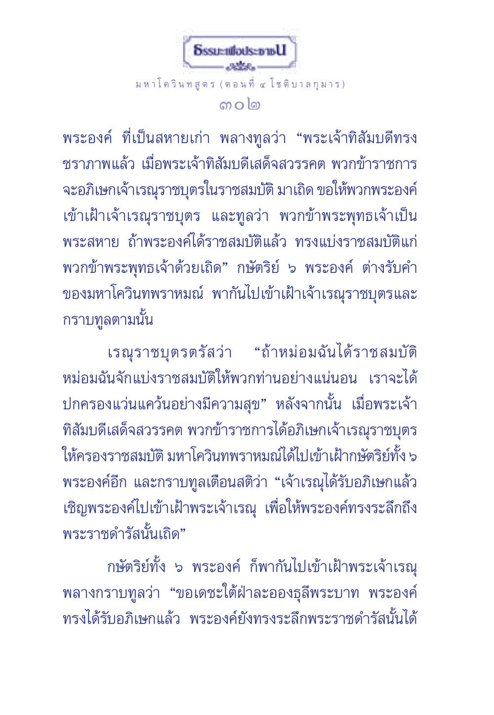 มหาโควินทสูตร ตอนที่ ๔ โชติบาล กุมาร ธรรมะเพื่อประชาชน ฉบับศาสดาเอกของโลก หน้า 303
