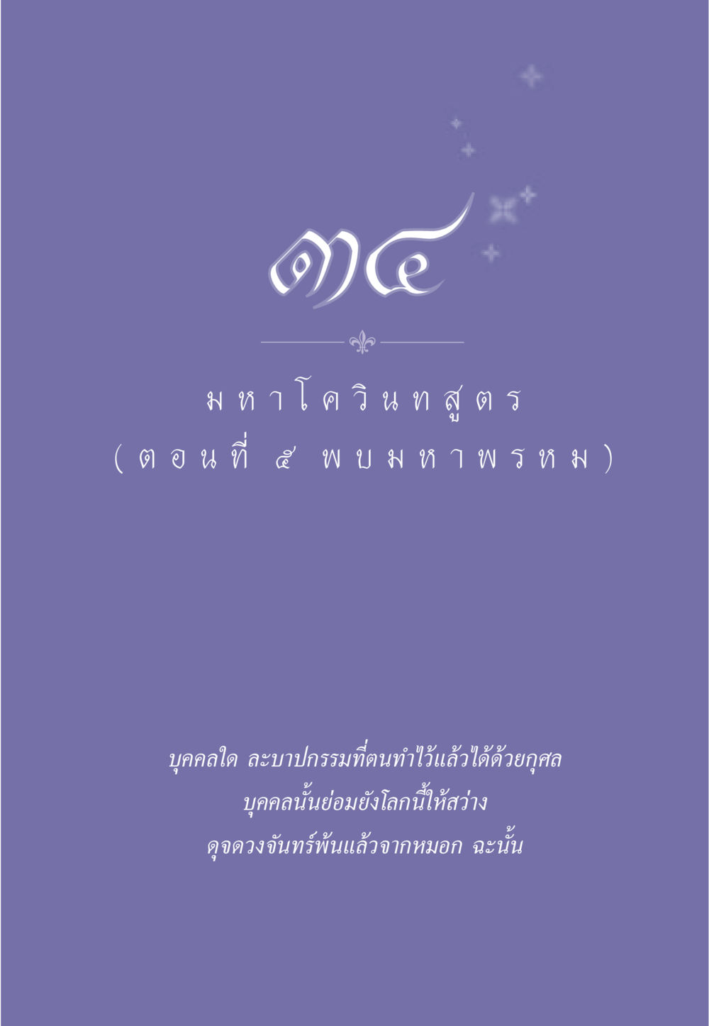 null ธรรมะเพื่อประชาชน ฉบับศาสดาเอกของโลก หน้า 306