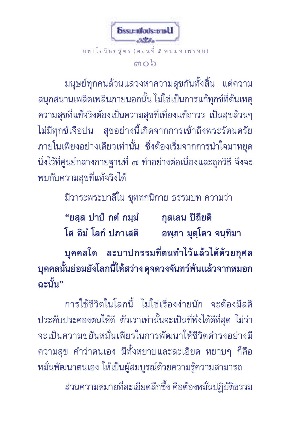 ธรรมะเพื่อประชา: มหาโควินทสูตร ตอนที่ 4 ธรรมะเพื่อประชาชน ฉบับศาสดาเอกของโลก หน้า 307