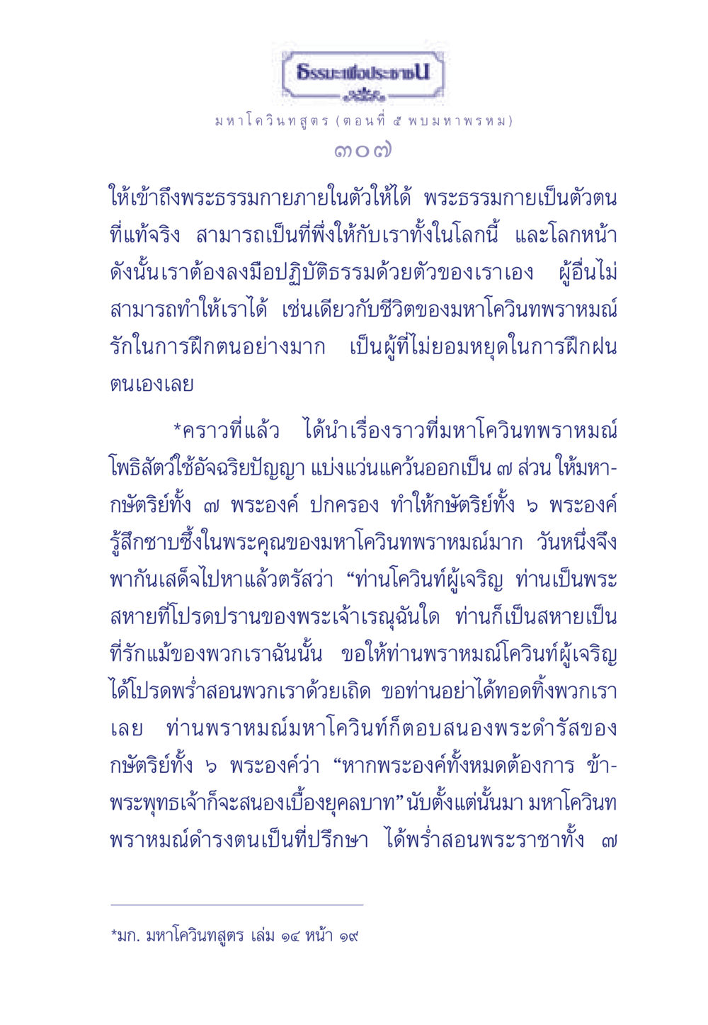 มหาโควินทสูตร: การเข้าถึงพระธรรมกาย ธรรมะเพื่อประชาชน ฉบับศาสดาเอกของโลก หน้า 308
