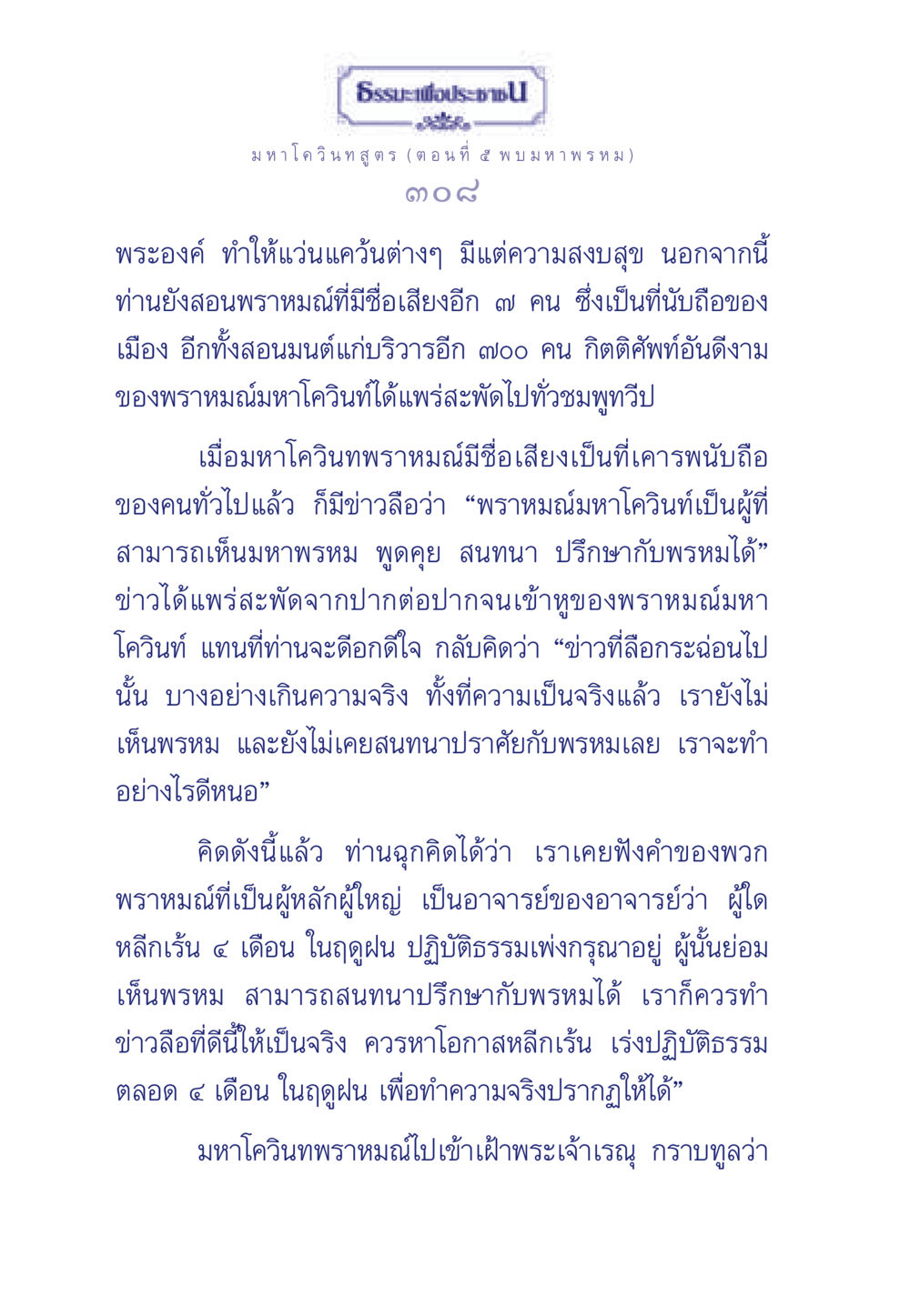 มหาโควินทสูตร (ตอนที่ 4 พบ มหาพรหม) ธรรมะเพื่อประชาชน ฉบับศาสดาเอกของโลก หน้า 309
