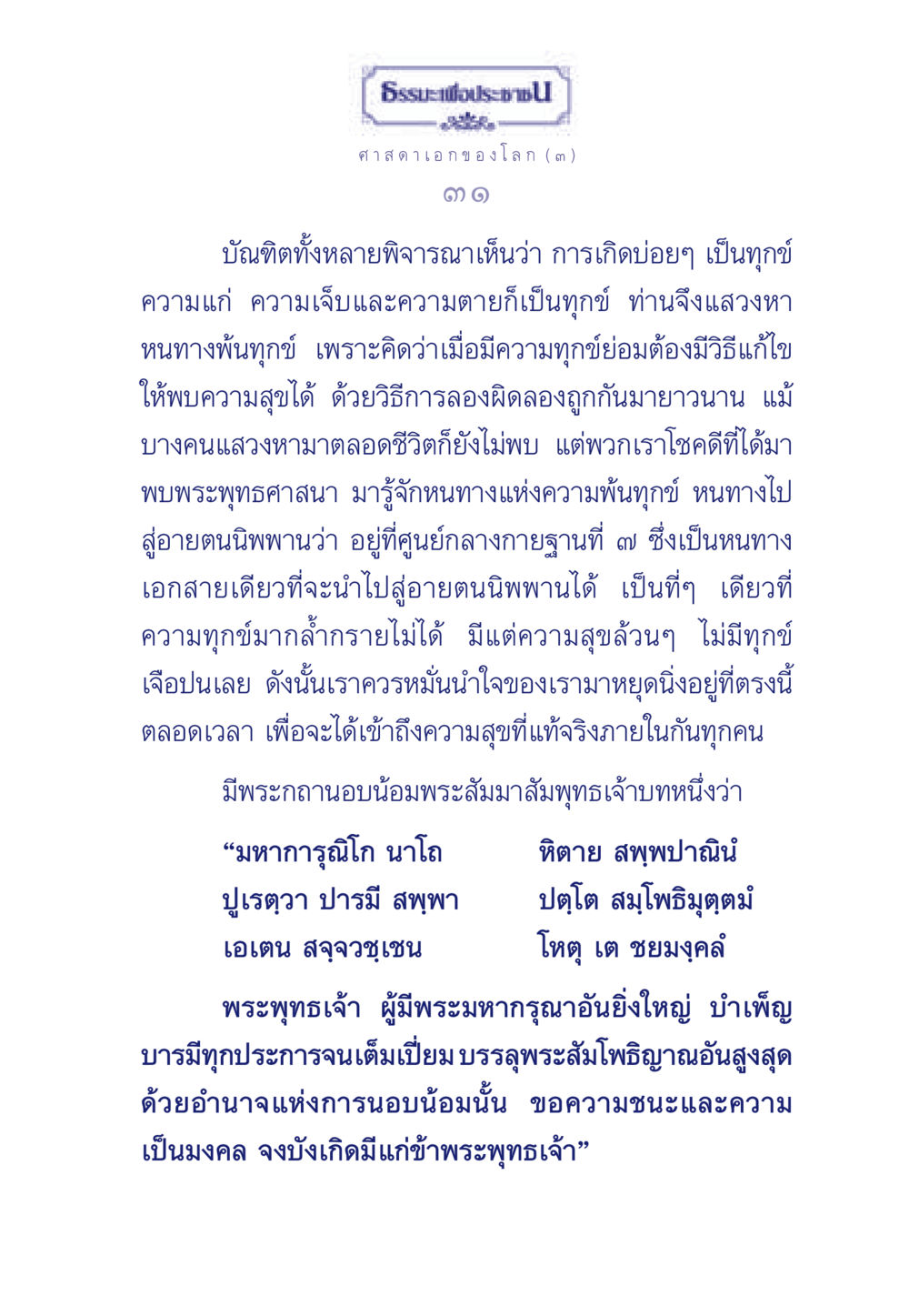 หนทางสู่ความพ้นทุกข์ในพระพุทธศาสนา ธรรมะเพื่อประชาชน ฉบับศาสดาเอกของโลก หน้า 32