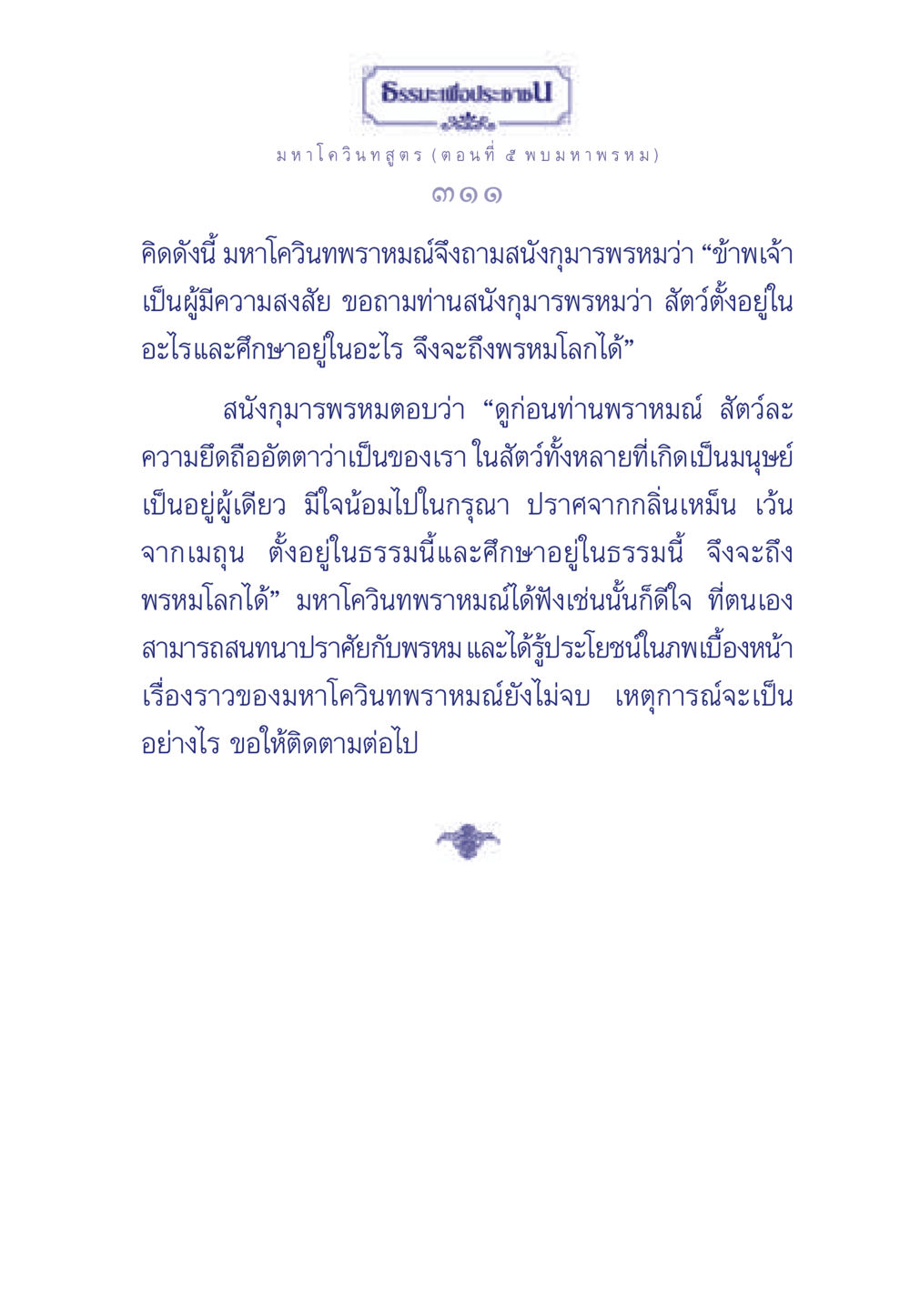 ธรรมะเพื่อประชาชน: มหาโควินทสูตร (ตอนที่ ๕ พบ มหาพรหม) ธรรมะเพื่อประชาชน ฉบับศาสดาเอกของโลก หน้า 312