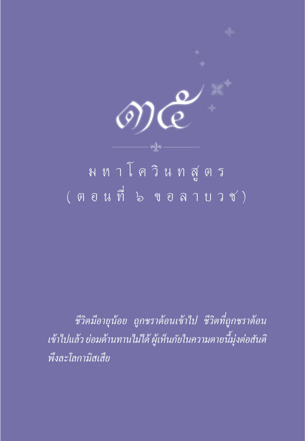 null ธรรมะเพื่อประชาชน ฉบับศาสดาเอกของโลก หน้า 314