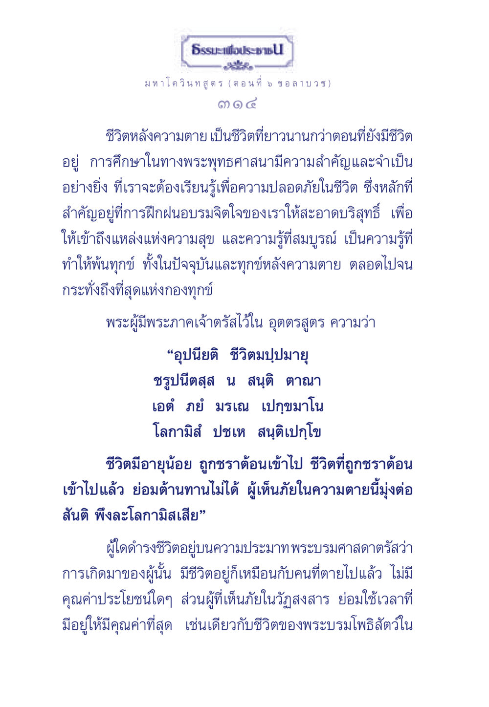 ธรรมะเพื่อประชา: มหาโควินทสูตร (ตอนที่ 5 ข อ ลา บวช) ธรรมะเพื่อประชาชน ฉบับศาสดาเอกของโลก หน้า 315