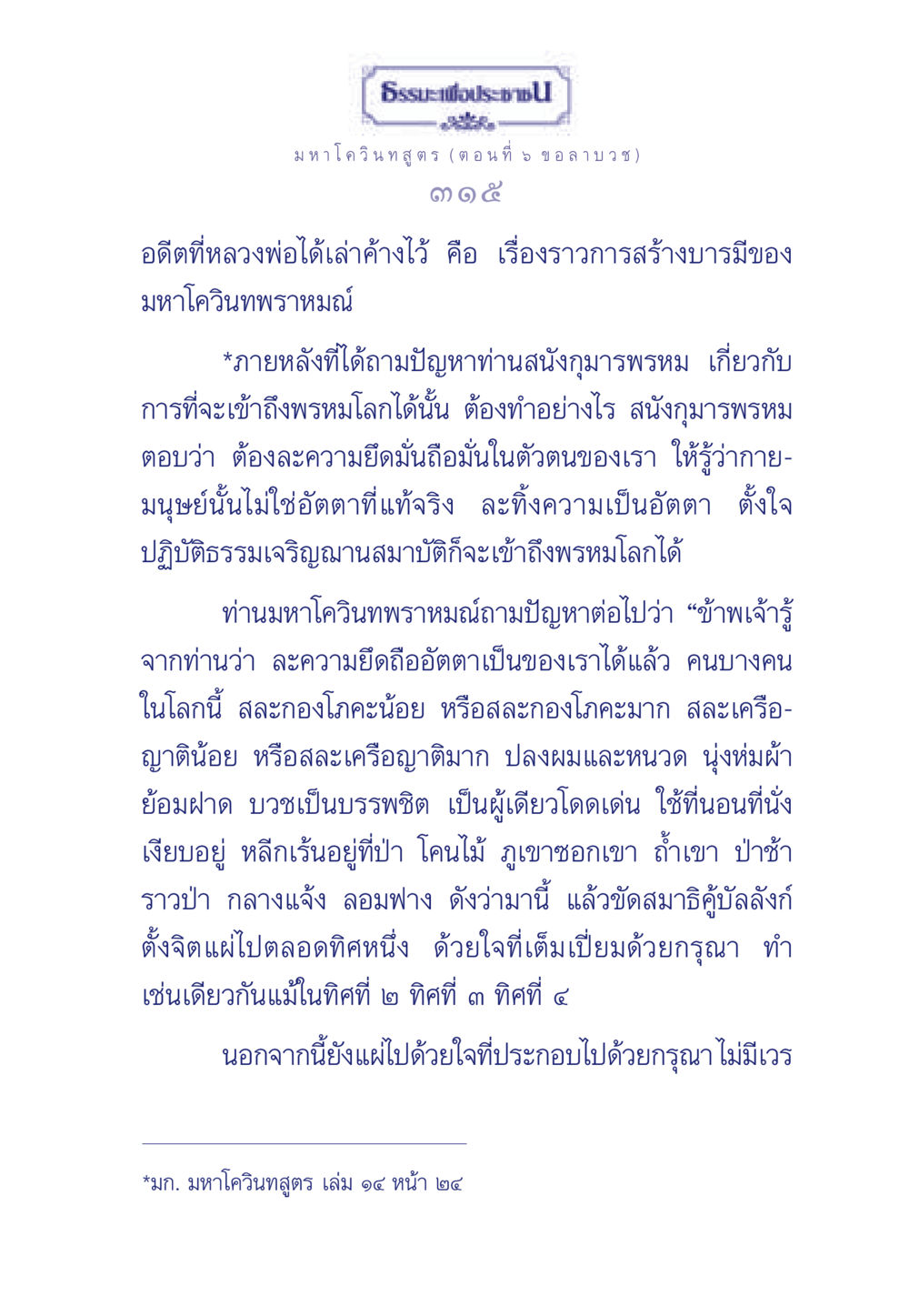 มหาโควินทสูตร (ตอนที่ 5 ขอลาบวช) ธรรมะเพื่อประชาชน ฉบับศาสดาเอกของโลก หน้า 316