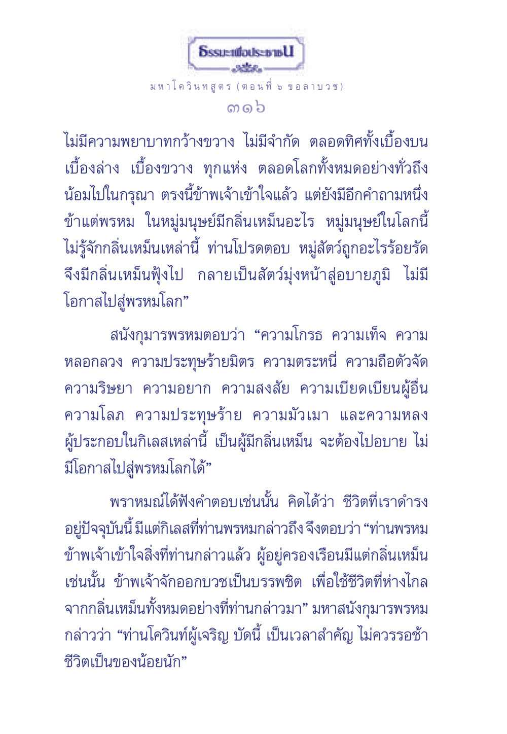 ธรรมะเพื่อประชา: มหาโควินทสูตร (ตอนที่ 5 ขอลาบวช) ธรรมะเพื่อประชาชน ฉบับศาสดาเอกของโลก หน้า 317