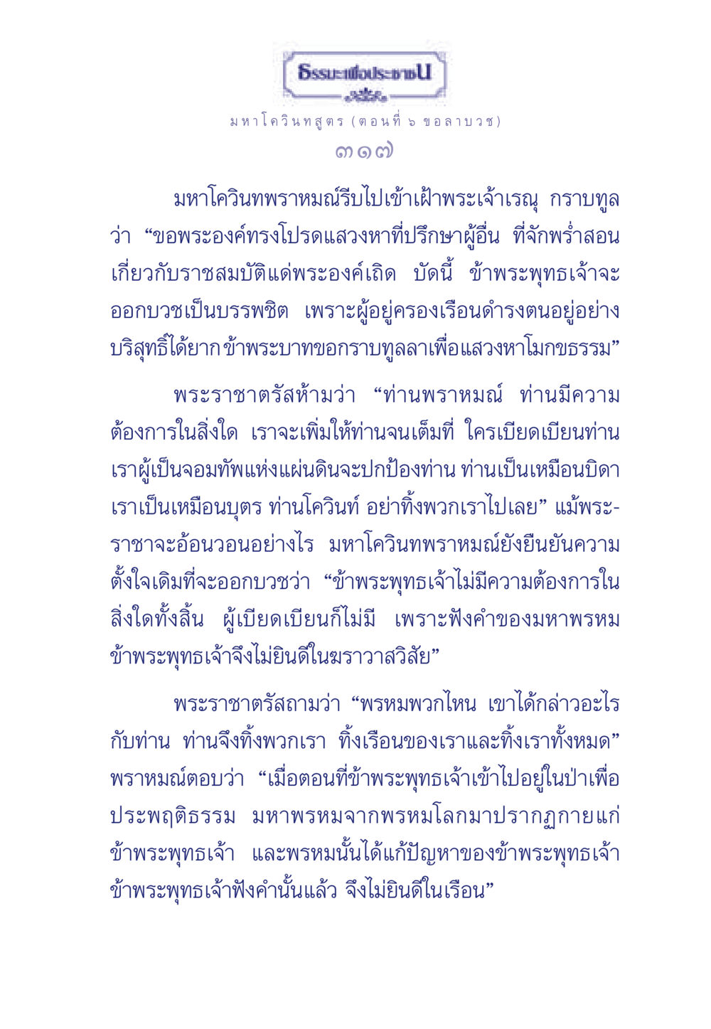 มหาโควินทสูตร ตอนที่ 5 ธรรมะเพื่อประชาชน ฉบับศาสดาเอกของโลก หน้า 318